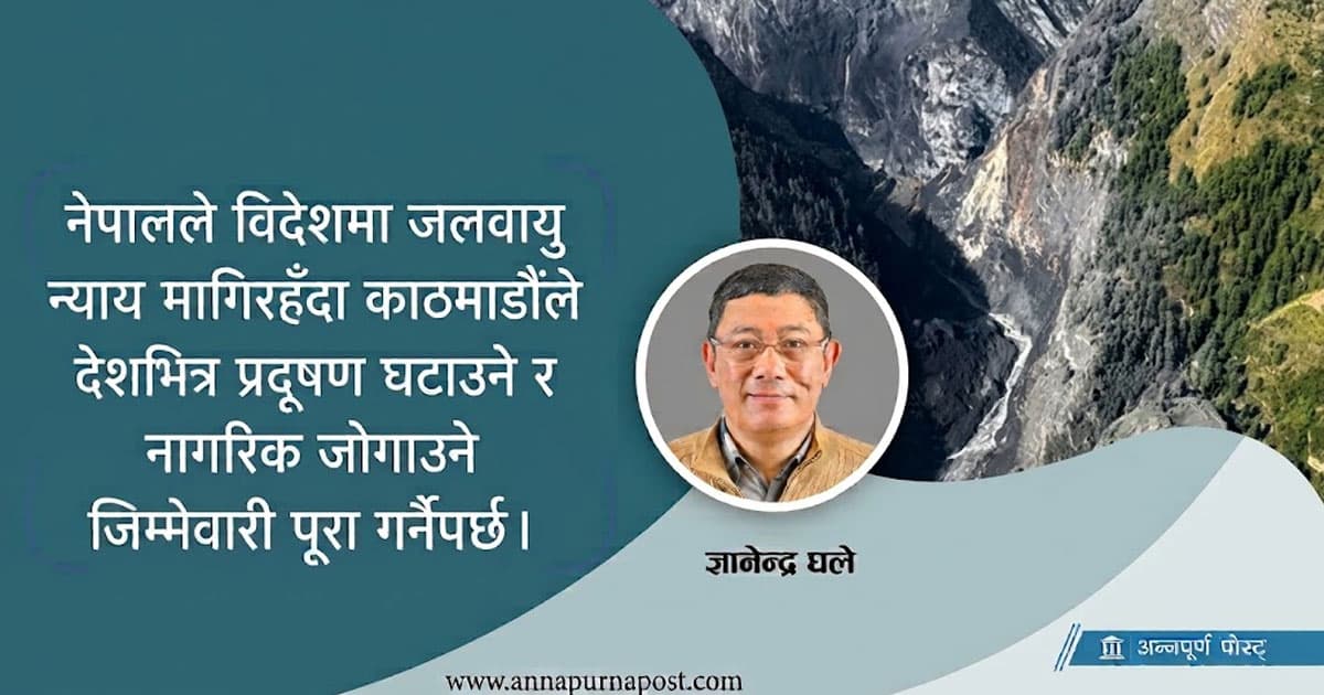 Climate Justice: Kathmandu's Domestic Responsibility